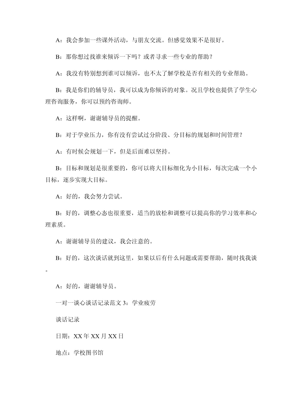 十例心理咨詢服務(wù)一對一談心談話記錄范文