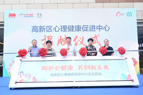 成都高新區(qū)心理健康促進(jìn)中心揭牌 家庭醫(yī)生簽約服務(wù)融入心理咨詢